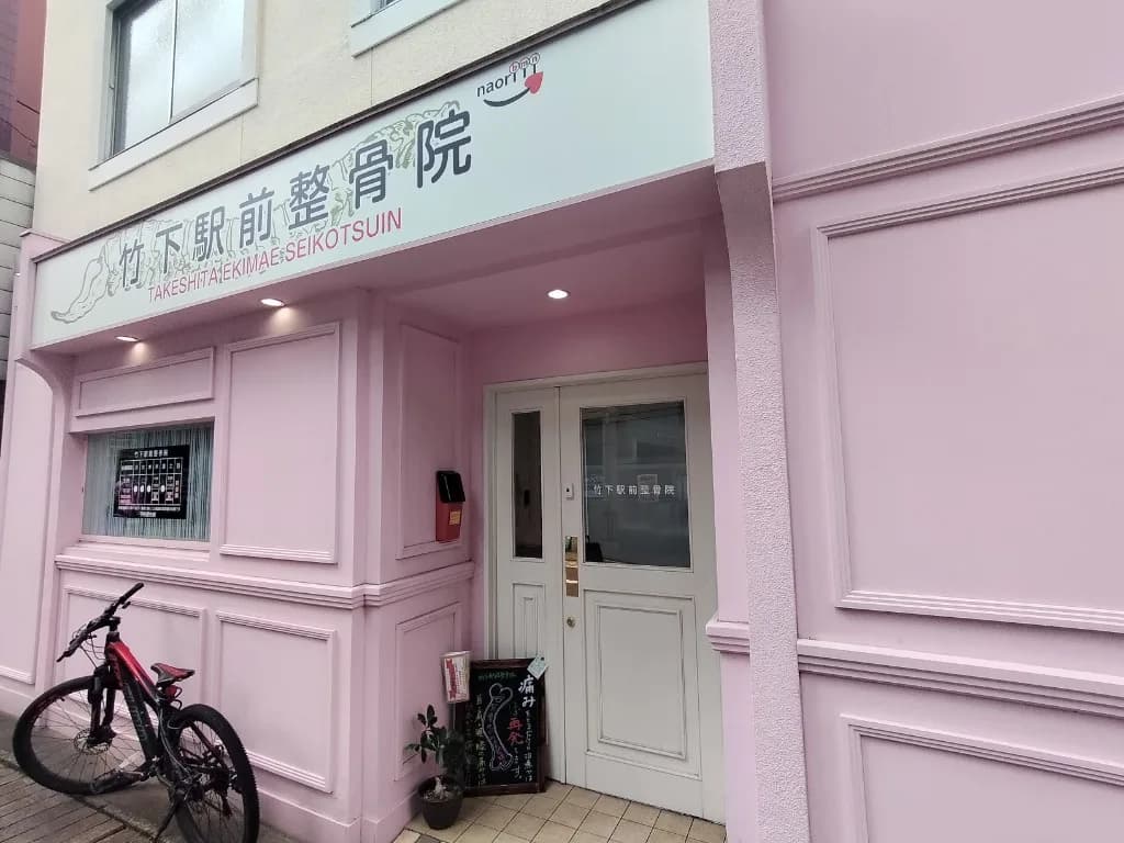 竹下駅前整骨院の外観