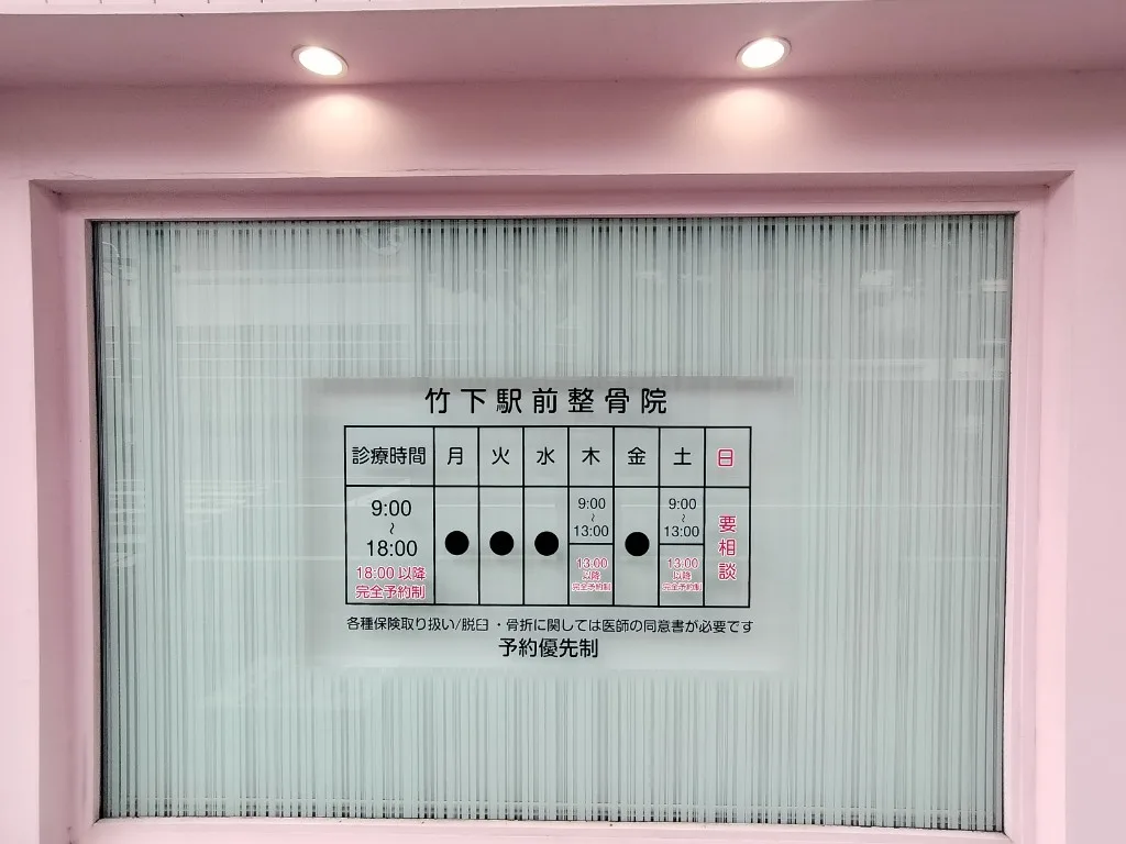 竹下駅前整骨院の診療時間案内