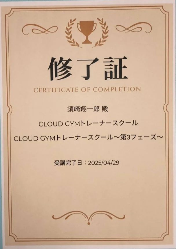 CLOUD GYMトレーナースクール第3フェーズ修了証