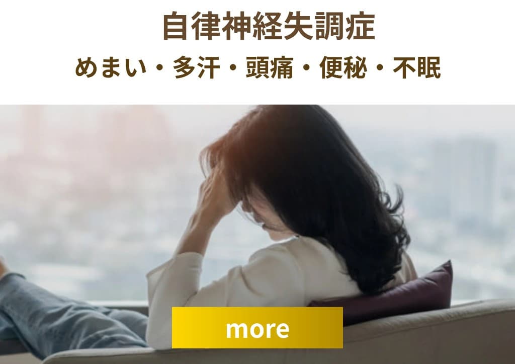 自律神経失調症