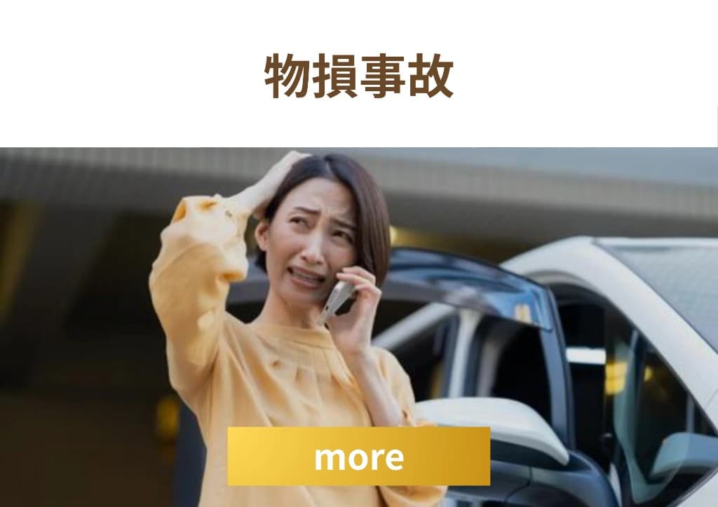 物損事故