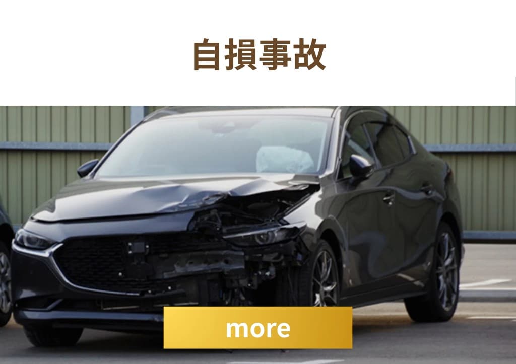 自損事故