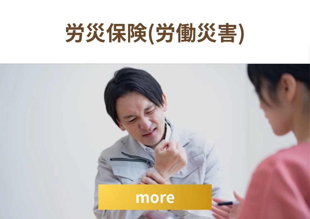 労災保険（労働災害）