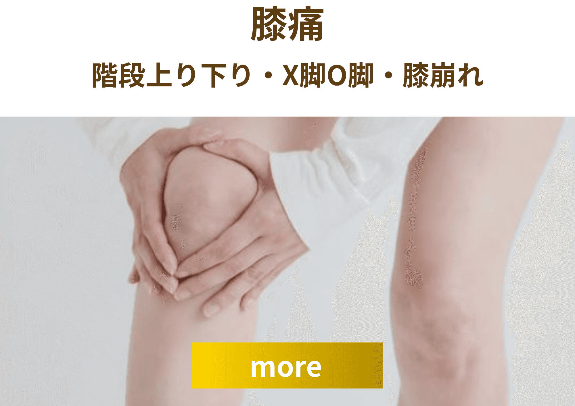 膝痛