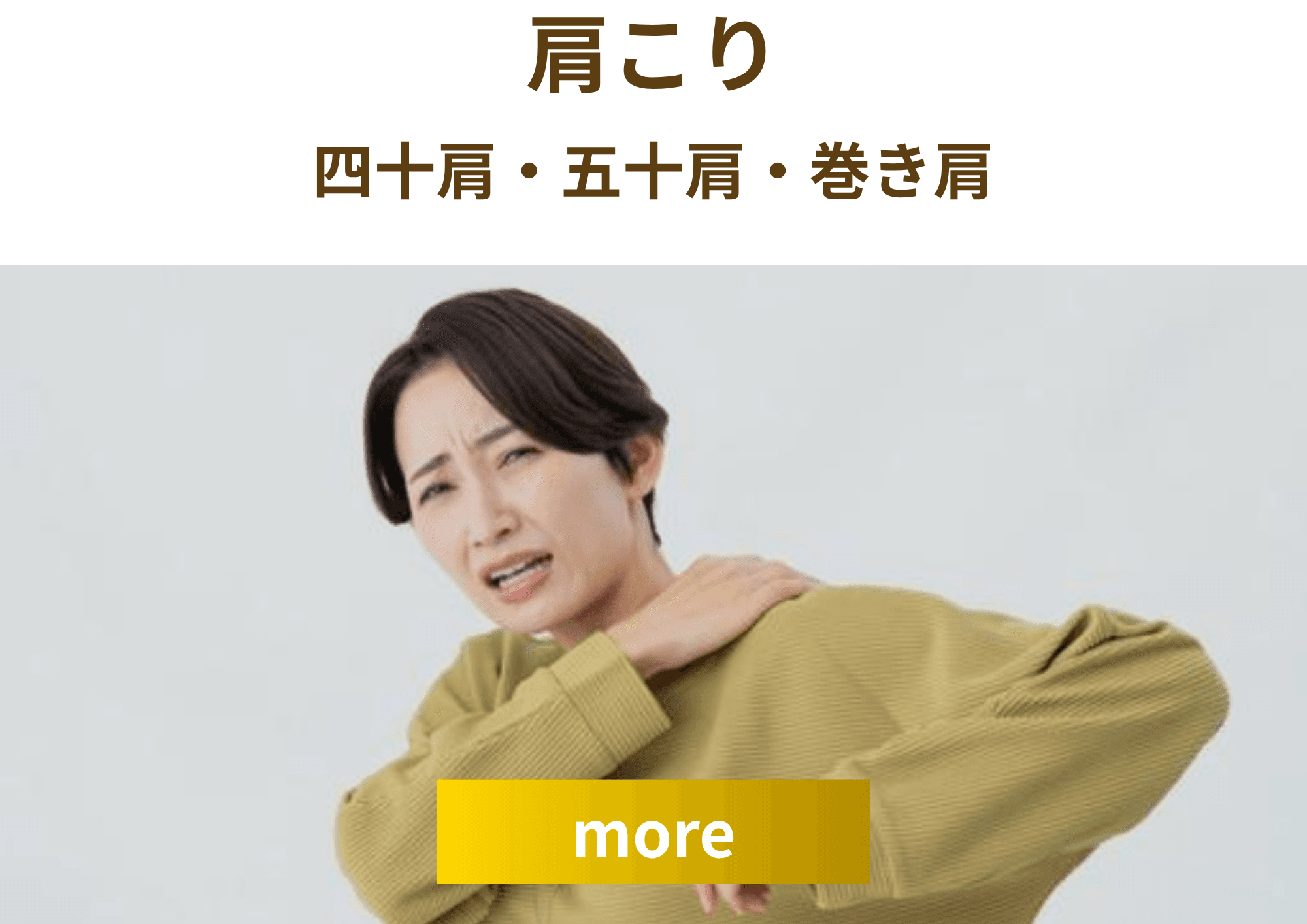 肩こり