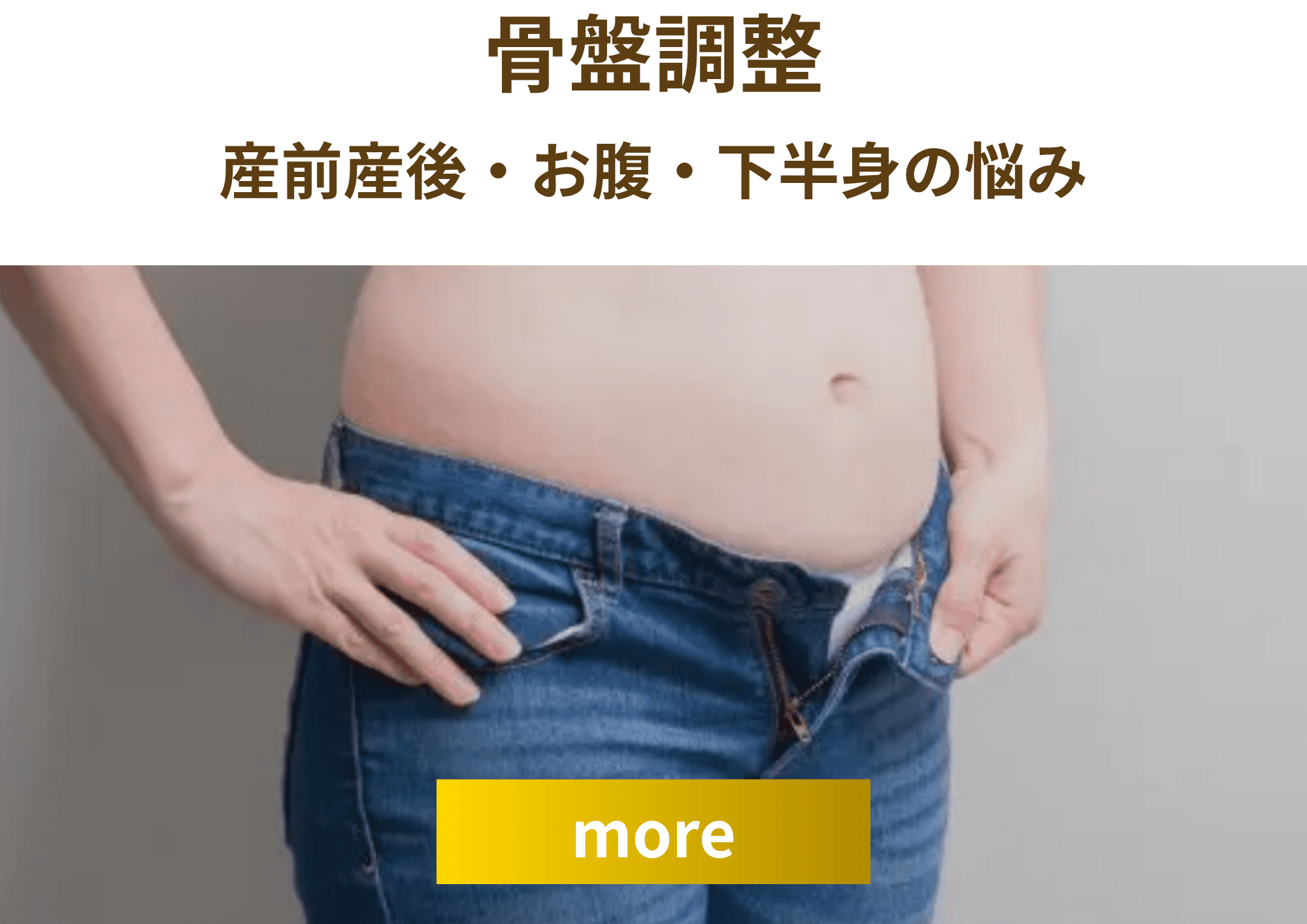 骨盤調整