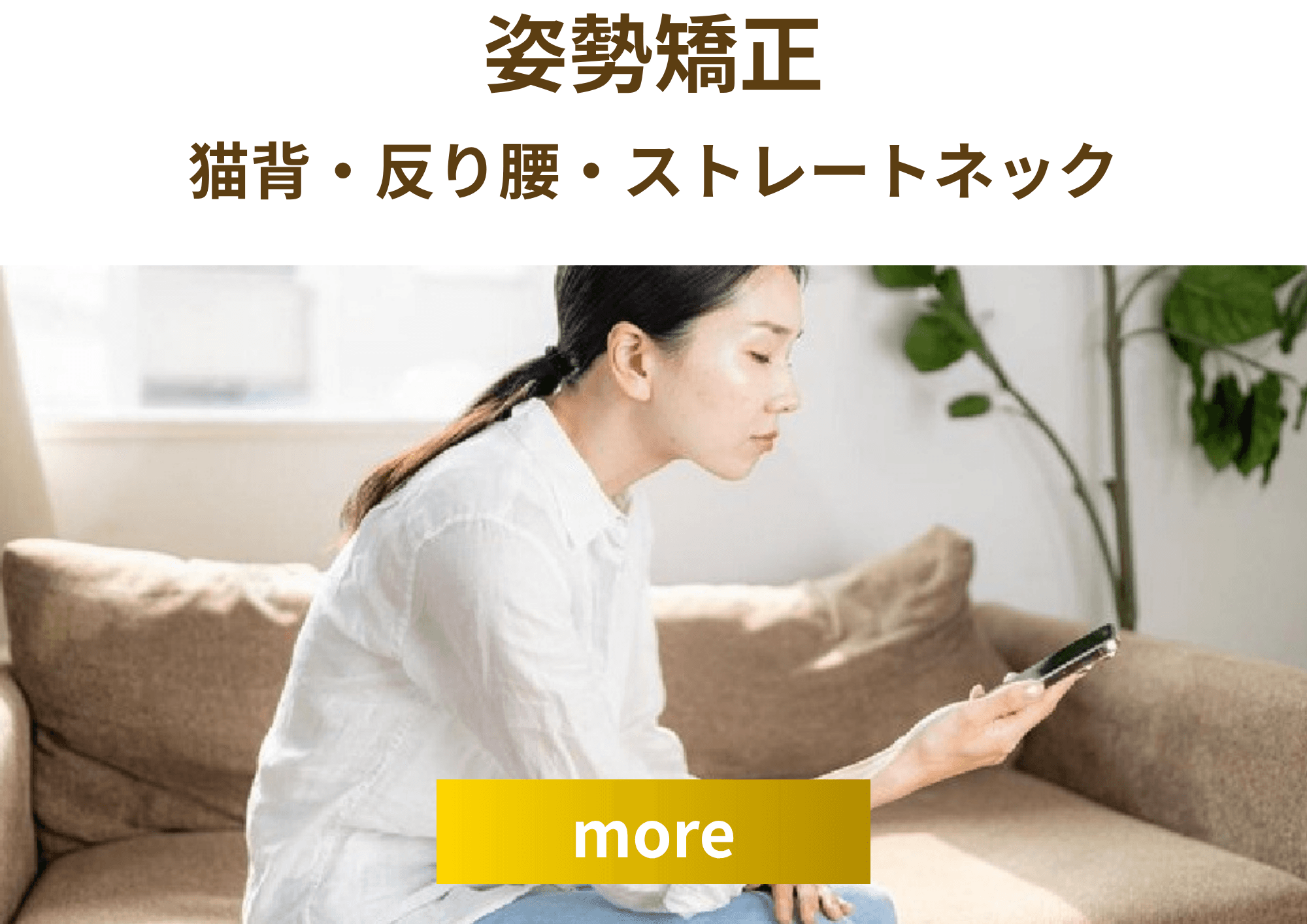 姿勢矯正