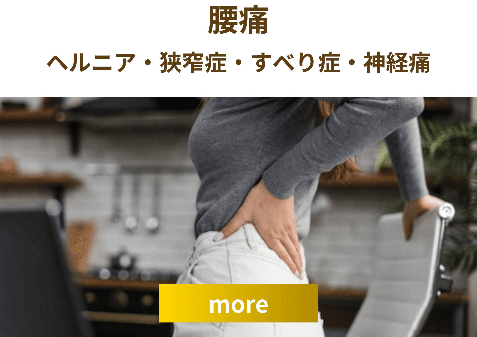 腰痛