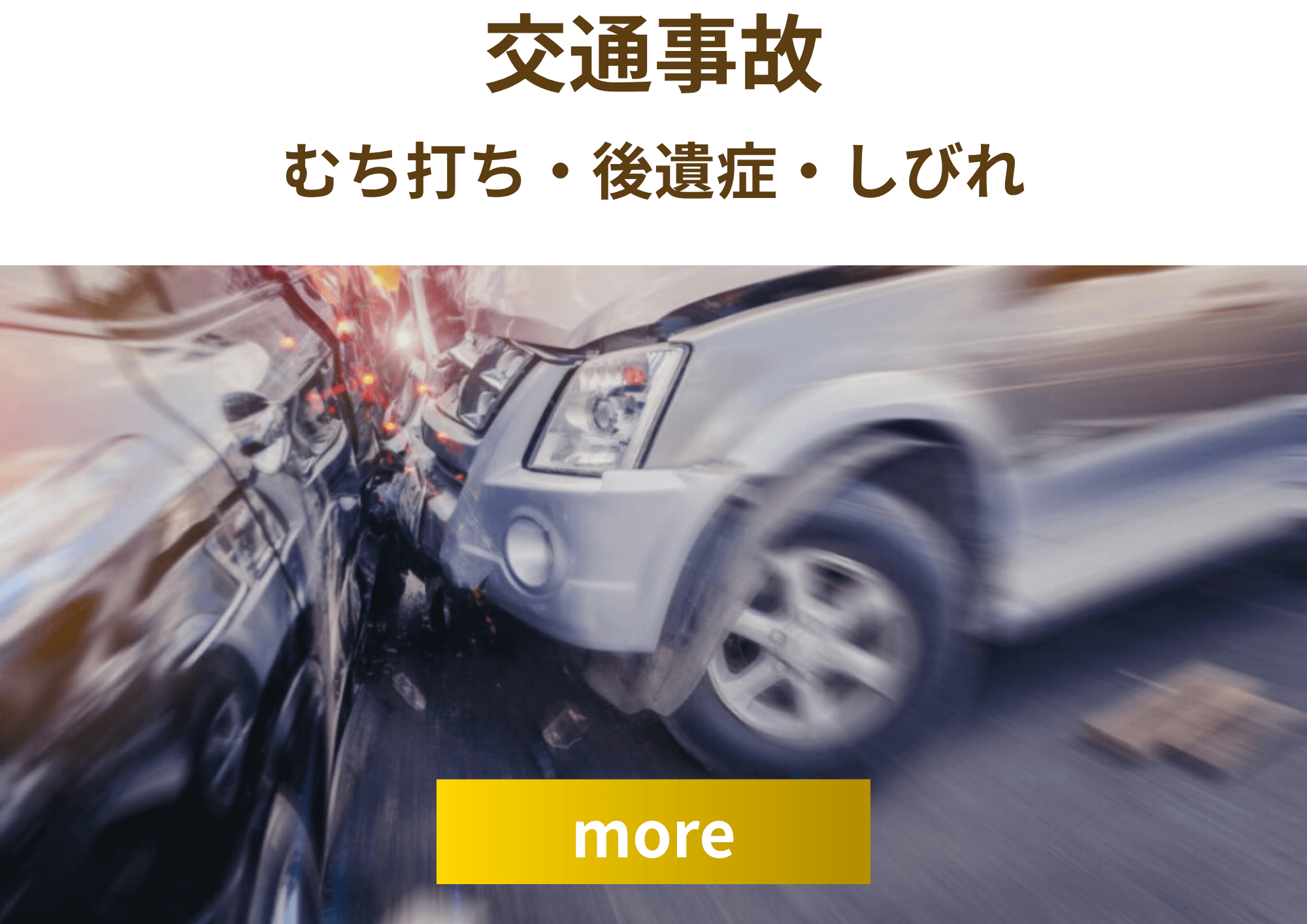 交通事故